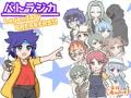 《フリーゲーム》バトラジカ Legendary BREAKERS!!
