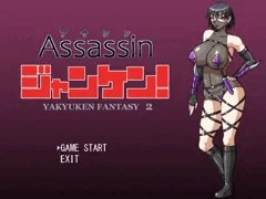 アサシンジャンケン！