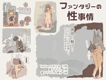 ファンタジーの性事情