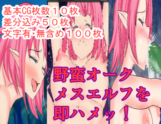 即ハメッ！野蛮オークメスエルフ即ハメ