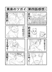 黄泉のツガイ第４話感想
