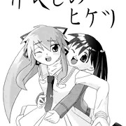 仲良しのヒケツ