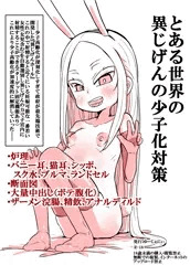 とある世界の異じげんの少子化対策