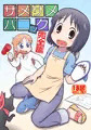サメサメパニック（完全版）