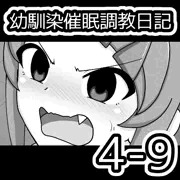 幼馴染催眠調教日記4-9