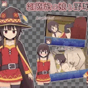 めぐみんと野球拳