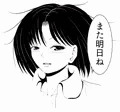また明日ね