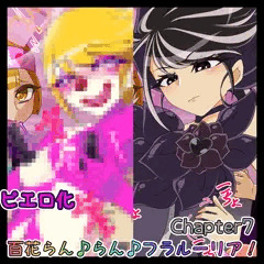 【宣伝】百花らん♪らん♪フラルーリア！Chapter7