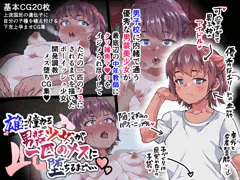 雄に憧れる男装少女が一匹のメスに堕ちるまで…