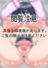 [スカ注意]まんぐり返しされちゃううちの子[R-18G]