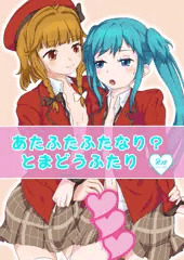 C91新刊「あたふたふたなり？とまどうふたり」