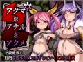 アクマ＊アナル＊アクメ