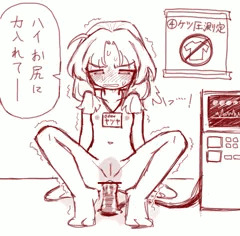全裸健康診断④　ケツ圧測定