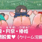 教室公開脱糞（クリーム浣腸版）