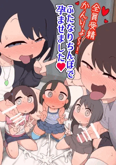 全員受精かんりょ～!ふたなりちんぽで孕ませました!サンプル一杯