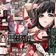 KI-0004 黒夜神 RE:FinE ～堕ちた肉奴隷達の徒花～　作品情報