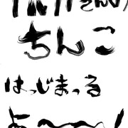 ナルガさんのちんこ1