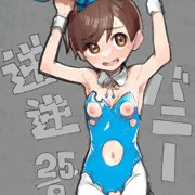 逆逆バニー