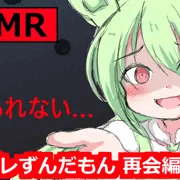 【ASMR】やばい…再会したずんだもんが執着して離さない