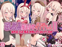 逆レ獣姦魔法少女イリヤちゃんⅡ
