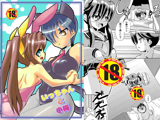 いっちゃんと小梅
