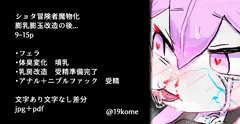 【支援サイト】ショタ魔物化　墳乳　ニプルファックなど