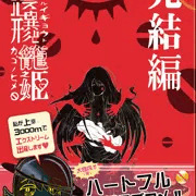 完結編の通販、予約販売開始いたしましたー(((´↑ω↑`)))