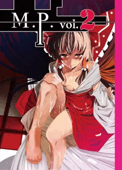 霊夢中心陵辱本　『M.P.vol.2』公開
