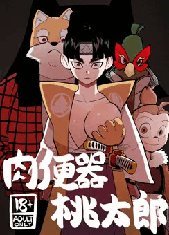 肉便器桃太郎