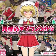 異種姦フランSRPG 100円　逆レイプ霊夢SRPG 10円　FANZAセール中