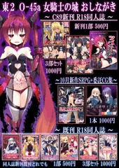 ３日目　Oー４５a　女騎士の城　おしながき＋ペーパー