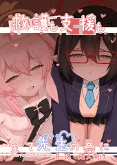 【せんアカ13新刊】救護も支援も全て先生（アナタ）の為に