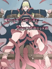 磔シスター〜魔物の支配下に堕ちた都を救おうとした修道女の末路〜【冒頭23ページ】