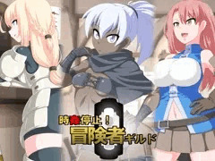 時姦停止！冒険者ギルド