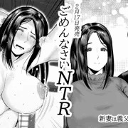 単行本「ごめんなさいNTR」発売まであと8日