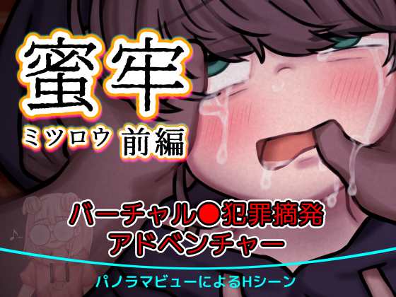 蜜牢(ミツロウ) 前編