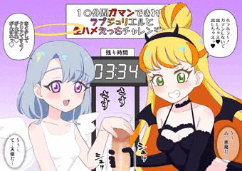 ラブジュリエルのW手コキ