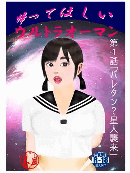 帰ってほしいウルトラオーマン