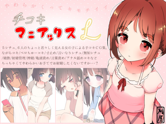 手コキマニアックスＬ