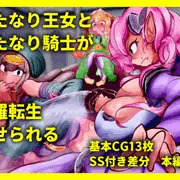 【CG集】ふたなり王女とふたなり騎士が魔羅転生させられる話