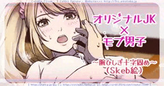 オリジナルJK×モブ男子＋腕ひしぎ十字固め（Skeb絵）、そして