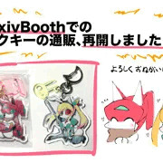 Pixivboothでのアクキー通販再開しました！