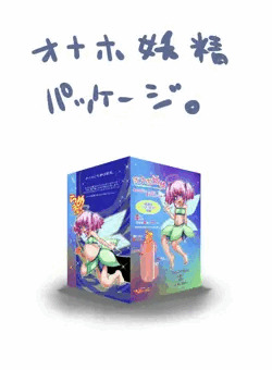 オナホパッケージデザインしたお！