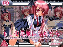 もし小悪魔になれたら（別ルート）　発売開始しました