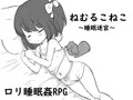 【告知】新作ロリ睡眠姦RPG出ました！