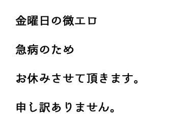 金曜日の微エロ　急病のためお休みいたします。