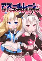 アズールレーンのロリっ子大好きクラブ
