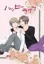 【創作BL】ハッピーライフ【サンプル】