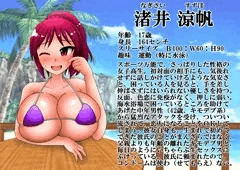 うちの子・流され系巨乳ＪＫ渚井涼帆ちゃん