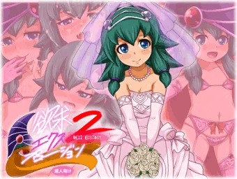 欲求エクスプロージョン2 〜NEXT ECSTASY〜